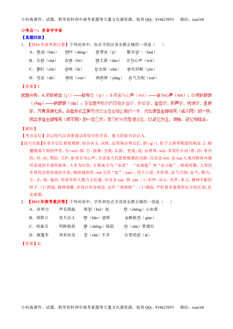 专题01识记现代汉语普通话常用字的字音（讲）-2017年高考语文一轮复习讲练测（解析版）_高语_1高中语文_2017年高考语文一轮复习讲练测（全套打包174份）