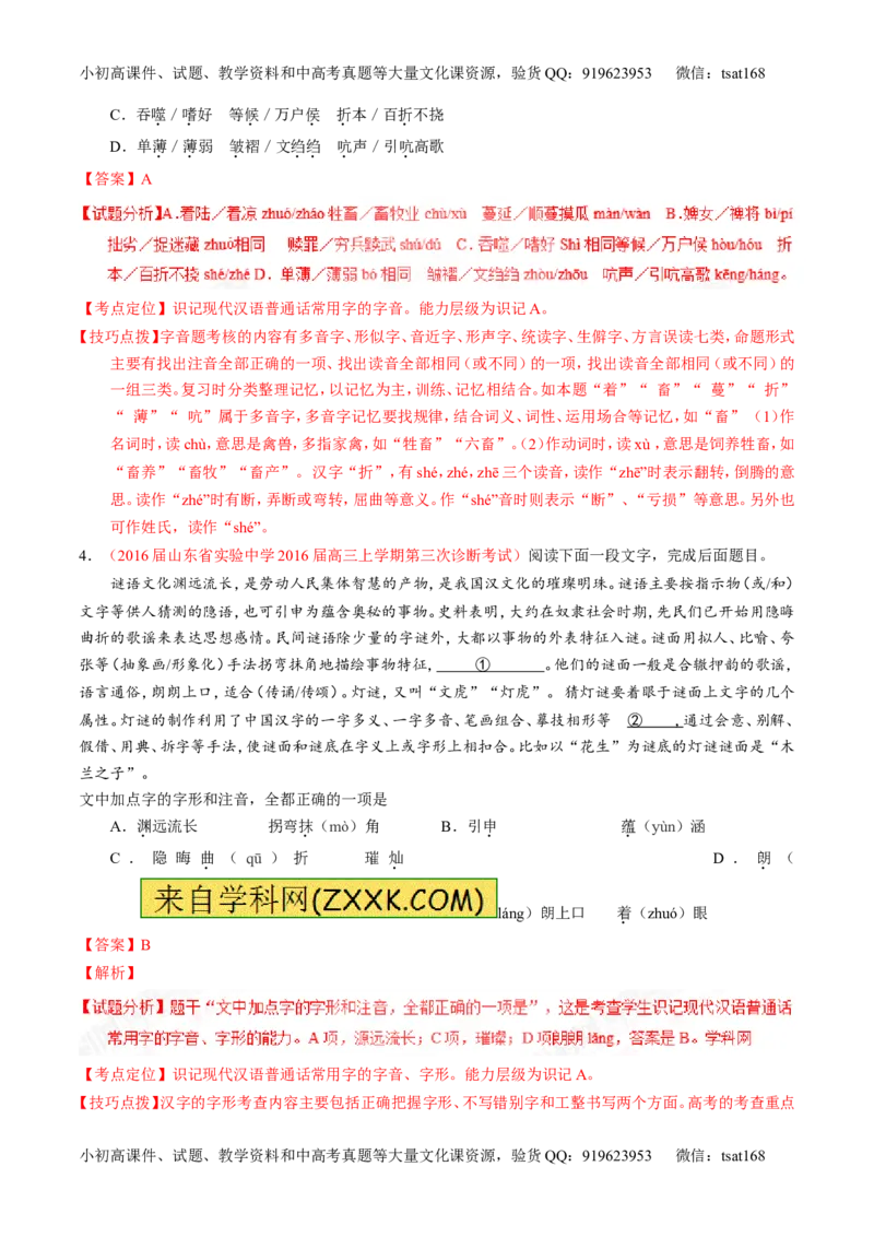 专题01识记现代汉语普通话常用字的字音（讲）-2017年高考语文一轮复习讲练测（解析版）_高语_1高中语文_2017年高考语文一轮复习讲练测（全套打包174份）