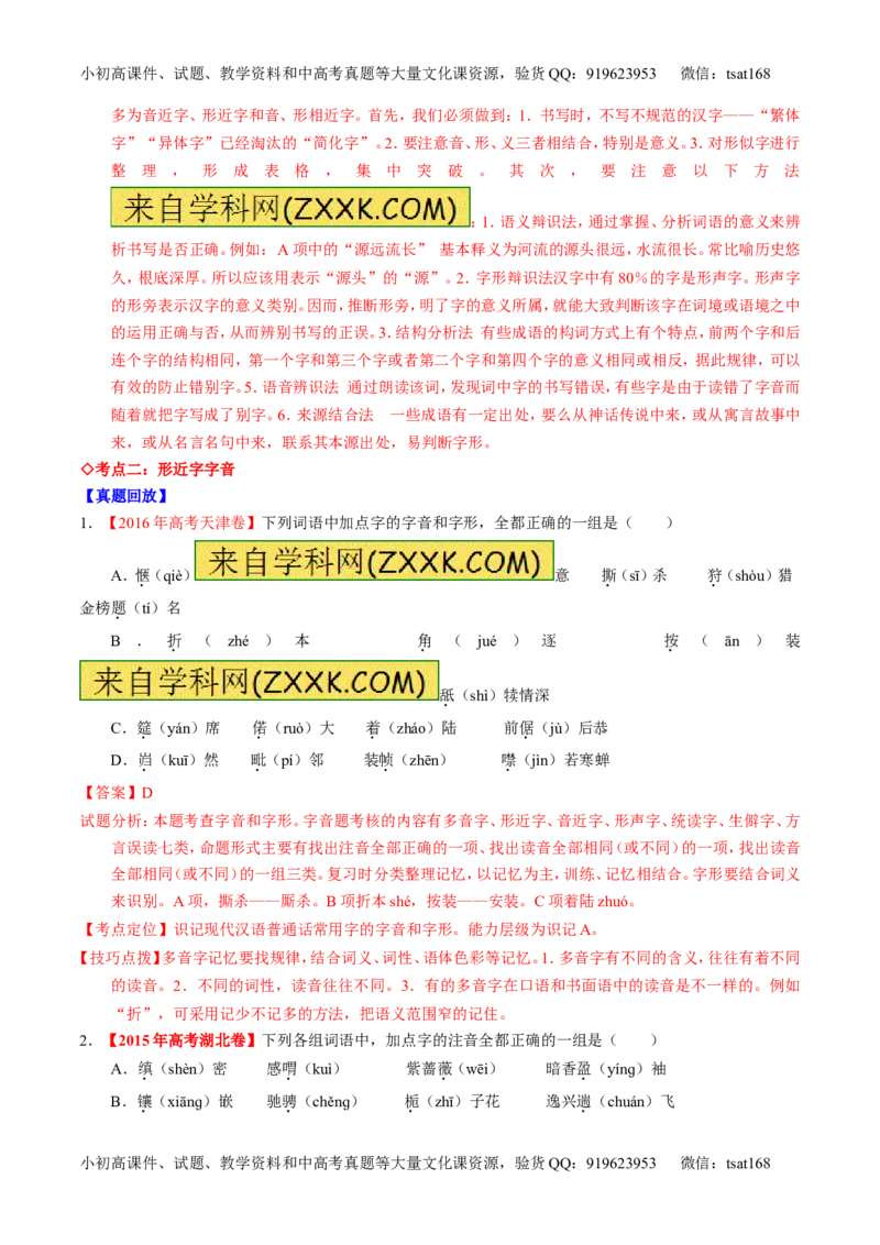 专题01识记现代汉语普通话常用字的字音（讲）-2017年高考语文一轮复习讲练测（解析版）_高语_1高中语文_2017年高考语文一轮复习讲练测（全套打包174份）