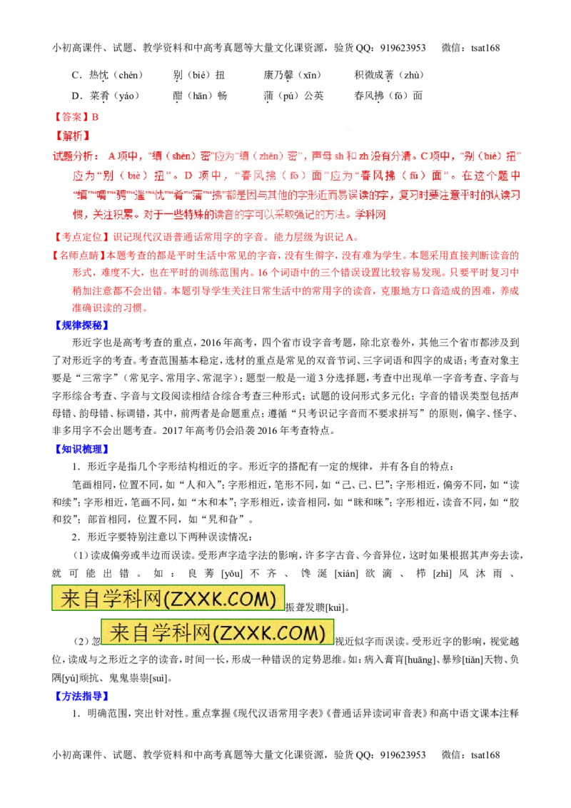专题01识记现代汉语普通话常用字的字音（讲）-2017年高考语文一轮复习讲练测（解析版）_高语_1高中语文_2017年高考语文一轮复习讲练测（全套打包174份）