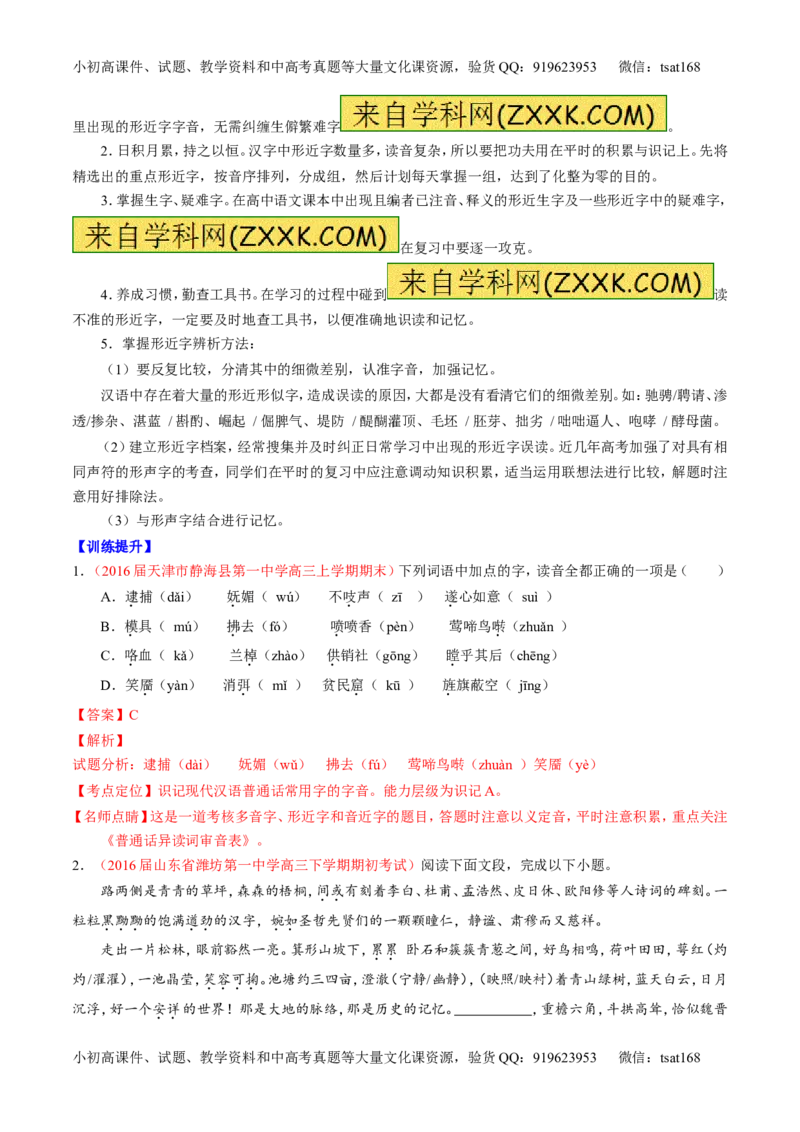 专题01识记现代汉语普通话常用字的字音（讲）-2017年高考语文一轮复习讲练测（解析版）_高语_1高中语文_2017年高考语文一轮复习讲练测（全套打包174份）