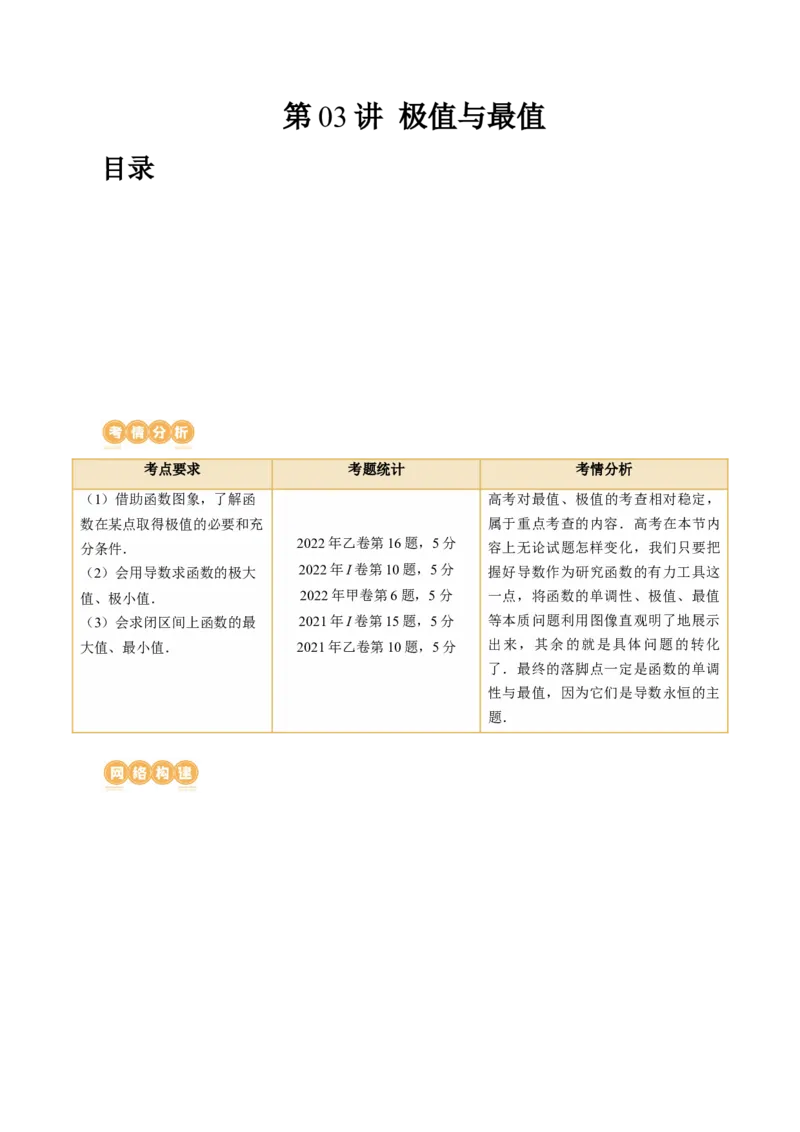 第03讲极值与最值（讲义）（原卷版）_2.2025数学总复习_2024年新高考资料_1.2024一轮复习_2024年高考数学一轮复习讲练测（新教材新高考）_第三章一元函数的导数及其应用