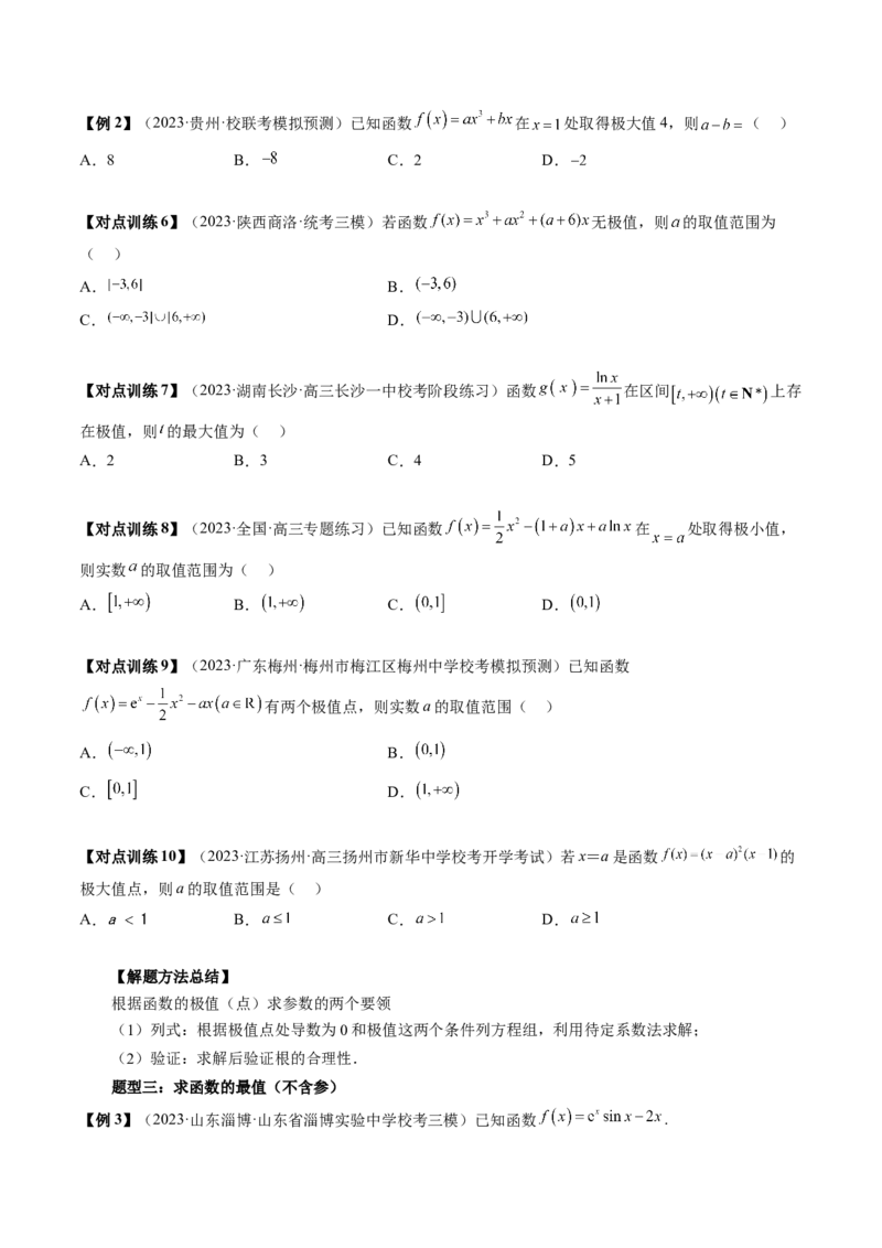 第03讲极值与最值（讲义）（原卷版）_2.2025数学总复习_2024年新高考资料_1.2024一轮复习_2024年高考数学一轮复习讲练测（新教材新高考）_第三章一元函数的导数及其应用