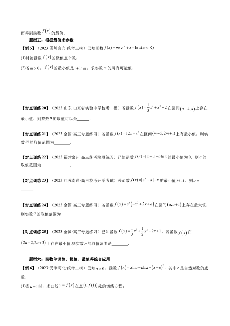 第03讲极值与最值（讲义）（原卷版）_2.2025数学总复习_2024年新高考资料_1.2024一轮复习_2024年高考数学一轮复习讲练测（新教材新高考）_第三章一元函数的导数及其应用