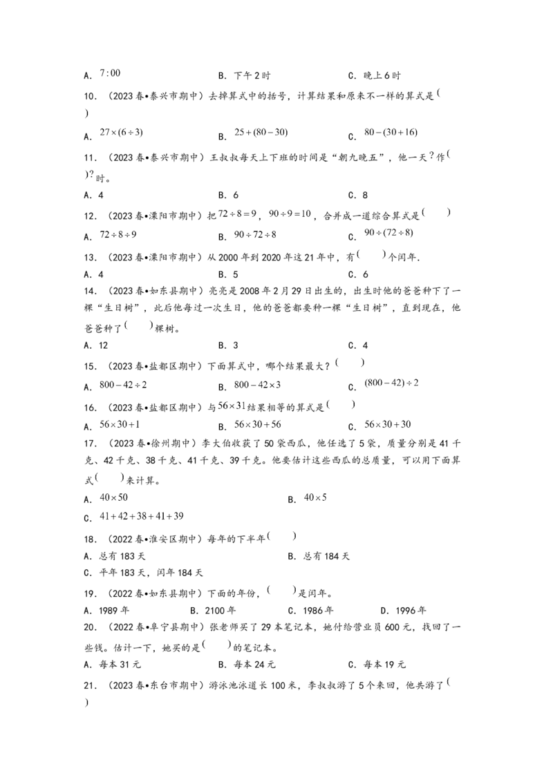 (江苏期中真题)江苏地区近两年期中真题选择题48题（一）-（A4版）（苏教版）_三年级数学下册（苏教版）_知识解读+题型专练-T2