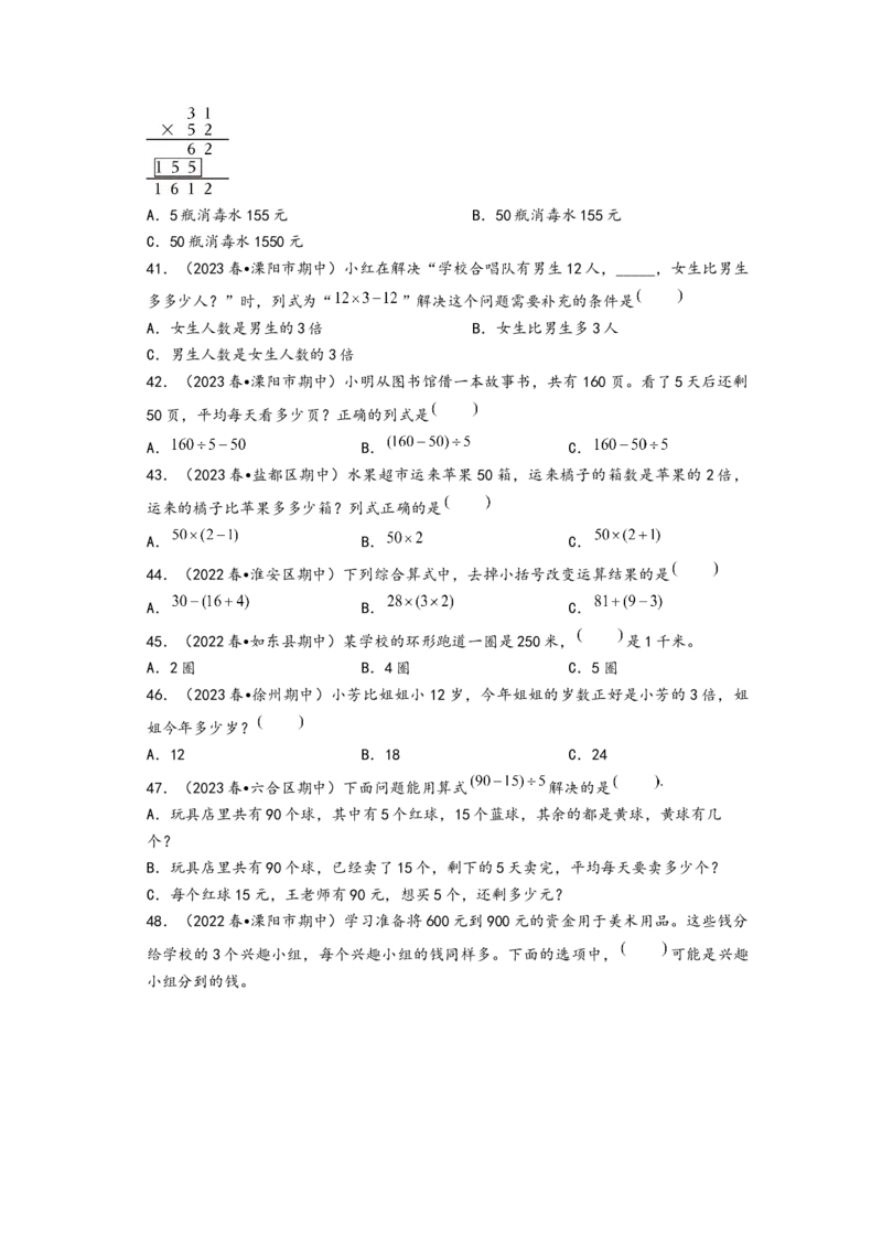 (江苏期中真题)江苏地区近两年期中真题选择题48题（一）-（A4版）（苏教版）_三年级数学下册（苏教版）_知识解读+题型专练-T2