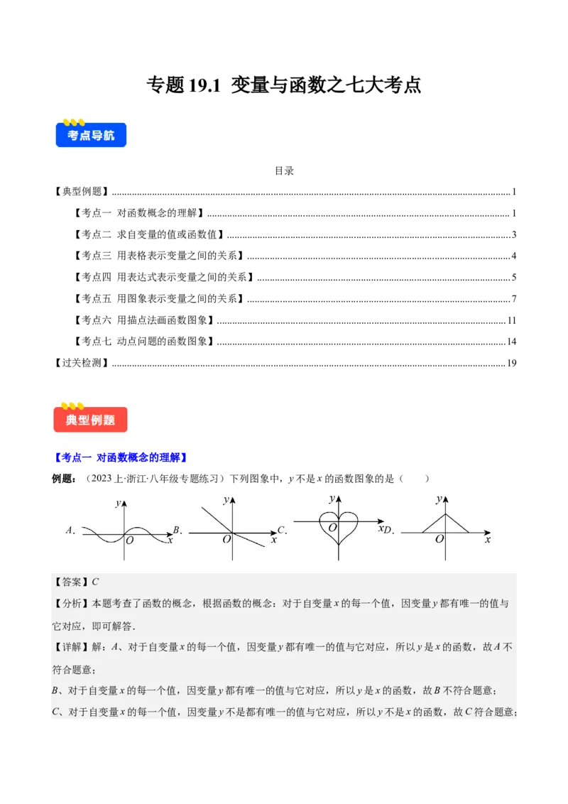 专题19.1变量与函数之七大考点(教师版)_初中数学_八年级数学下册（人教版）_重难点专题提优-V8