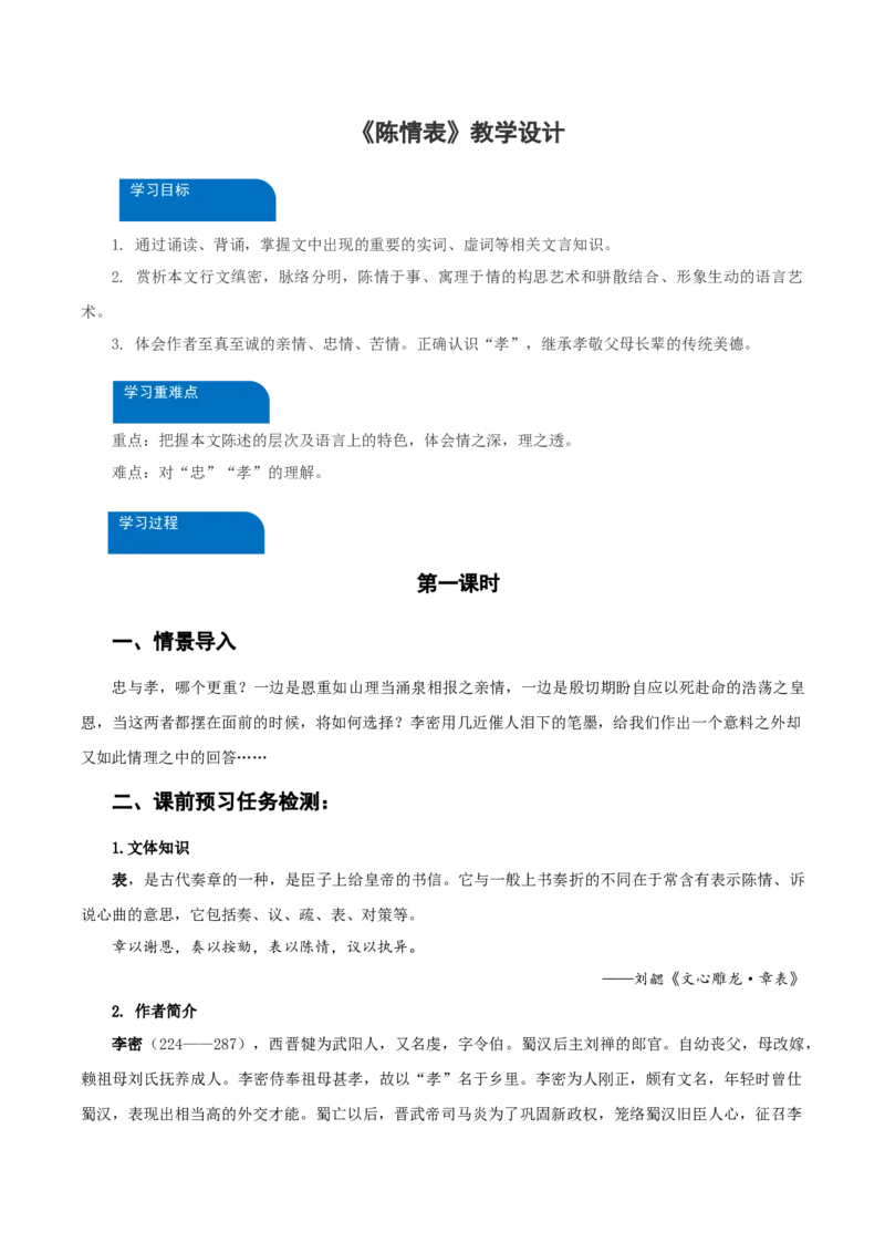 9-1《陈情表》（教学设计）-（统编版选择性必修下册）_高语_高中语文_选择性必修下册_教学设计