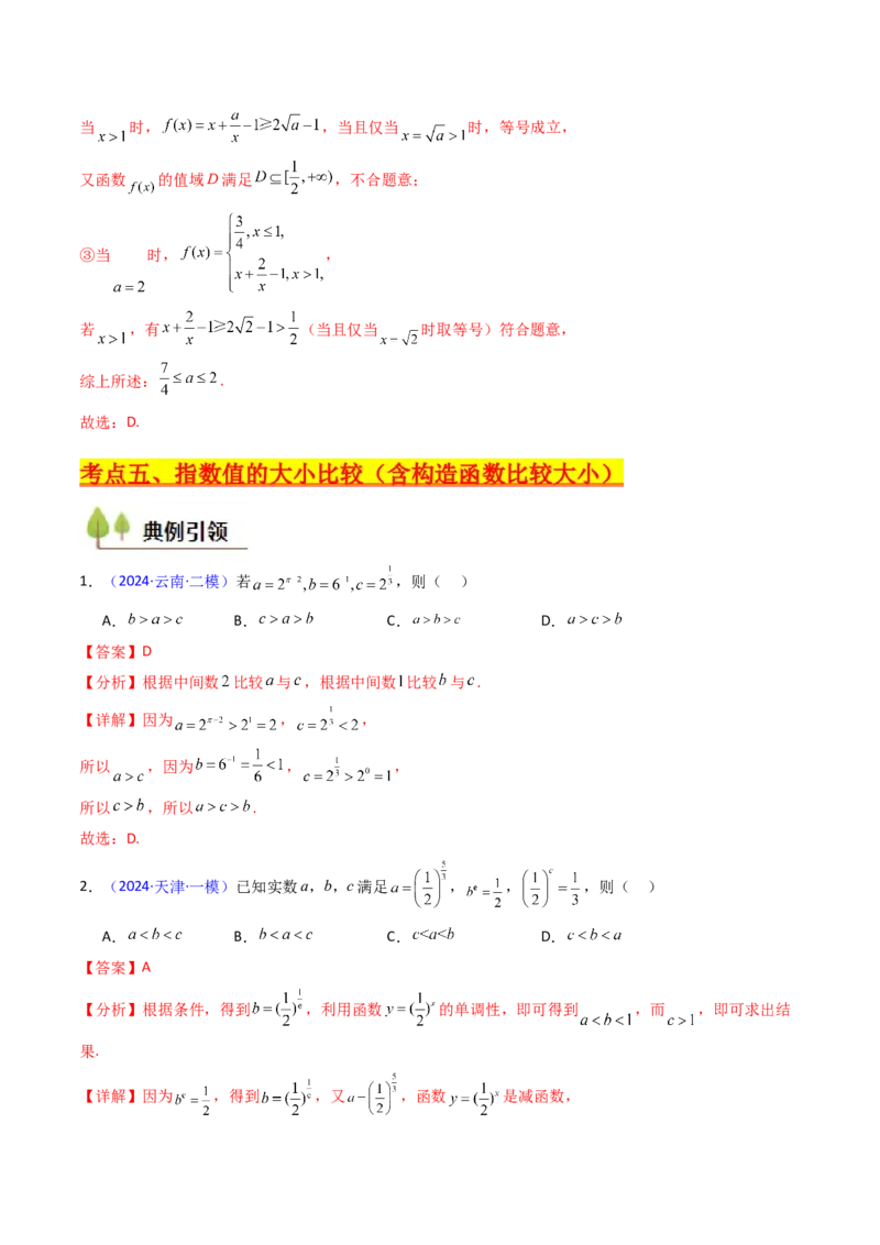 第03讲指数与指数函数（教师版）_2.2025数学总复习_2025年新高考资料_一轮复习_备战2025年高考数学一轮复习考点帮_备战2025年高考数学一轮复习考点帮（新高考通用）（完结）