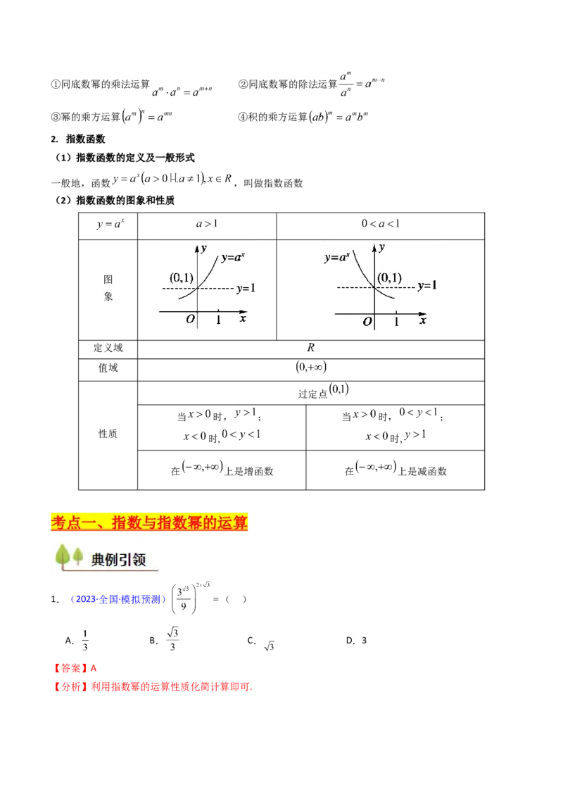 第03讲指数与指数函数（教师版）_2.2025数学总复习_2025年新高考资料_一轮复习_备战2025年高考数学一轮复习考点帮_备战2025年高考数学一轮复习考点帮（新高考通用）（完结）
