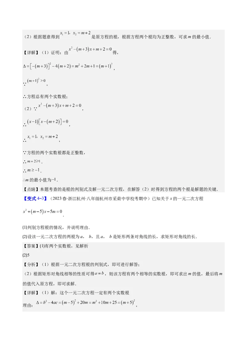 专题21.2公式法、因式分解法解一元二次方程和根与系数的关系(教师版)（八大考点）_初中数学_九年级数学上册（人教版）_重难点专题提优-V8