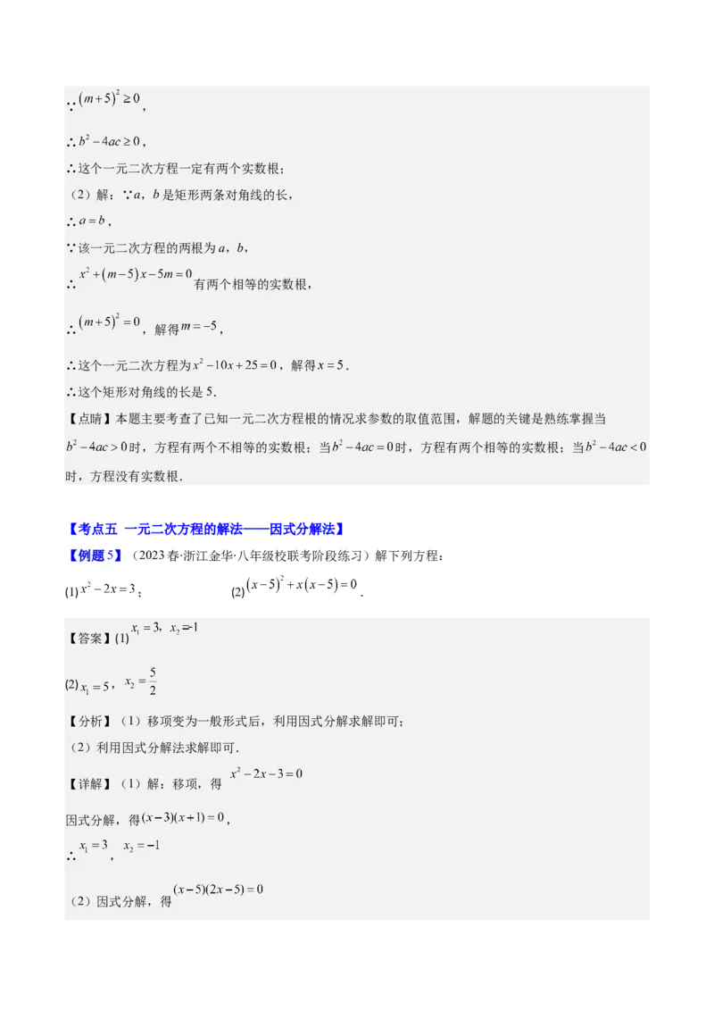 专题21.2公式法、因式分解法解一元二次方程和根与系数的关系(教师版)（八大考点）_初中数学_九年级数学上册（人教版）_重难点专题提优-V8
