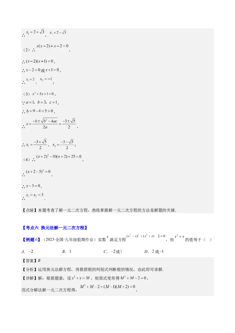 专题21.2公式法、因式分解法解一元二次方程和根与系数的关系(教师版)（八大考点）_初中数学_九年级数学上册（人教版）_重难点专题提优-V8