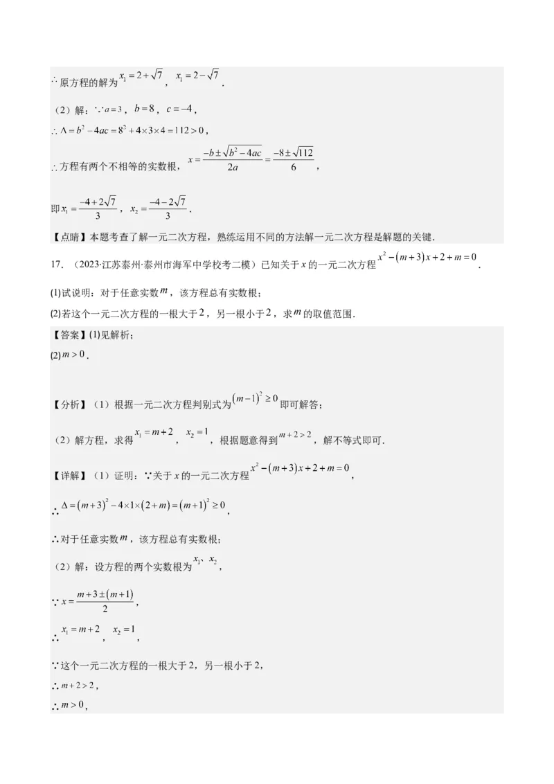 专题21.2公式法、因式分解法解一元二次方程和根与系数的关系(教师版)（八大考点）_初中数学_九年级数学上册（人教版）_重难点专题提优-V8