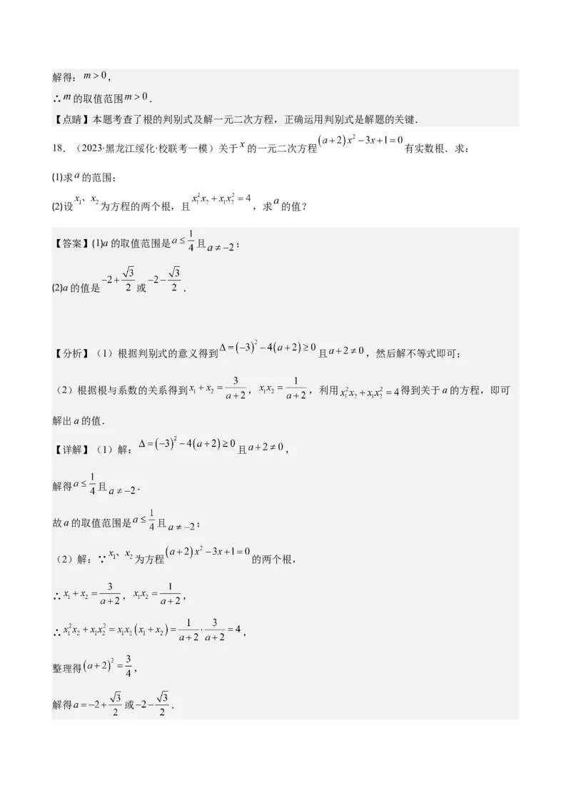 专题21.2公式法、因式分解法解一元二次方程和根与系数的关系(教师版)（八大考点）_初中数学_九年级数学上册（人教版）_重难点专题提优-V8