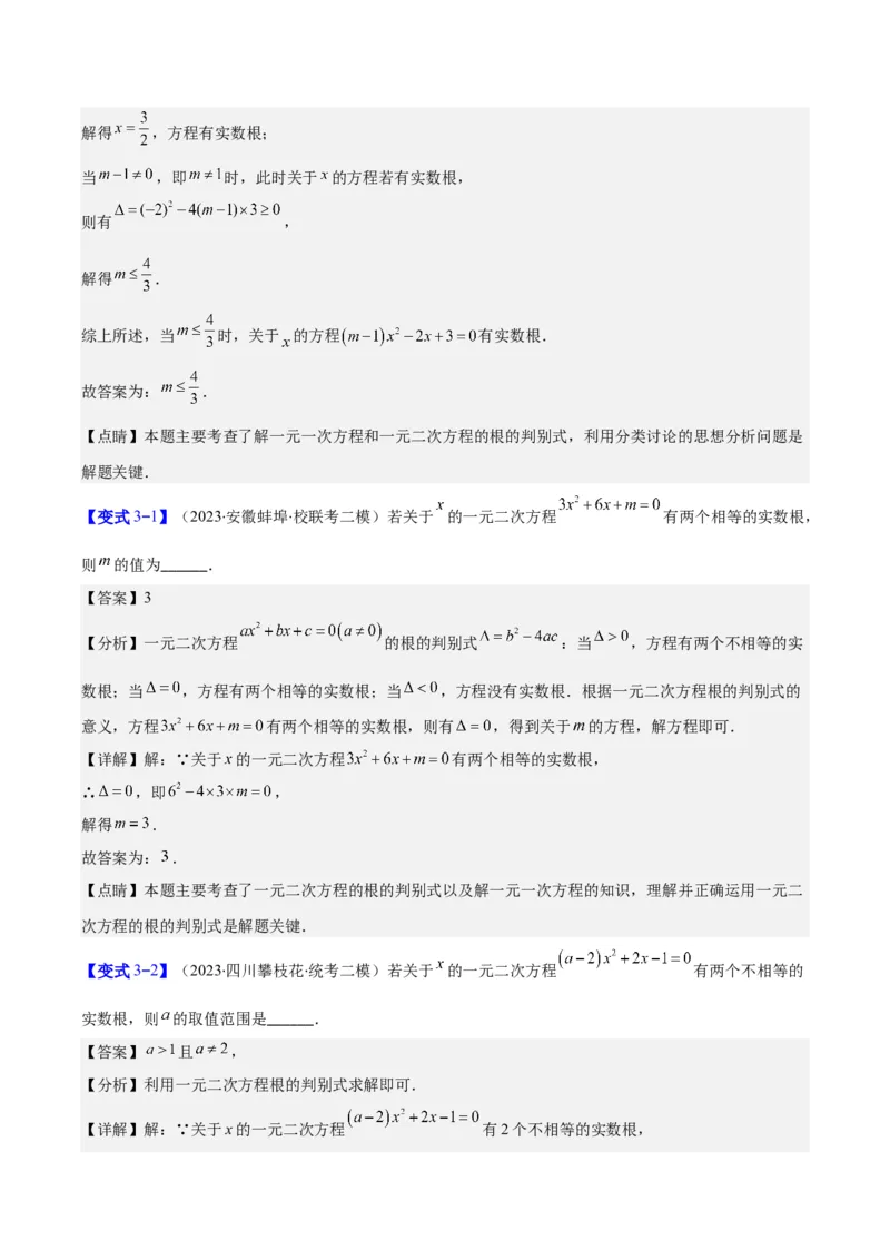 专题21.2公式法、因式分解法解一元二次方程和根与系数的关系(教师版)（八大考点）_初中数学_九年级数学上册（人教版）_重难点专题提优-V8