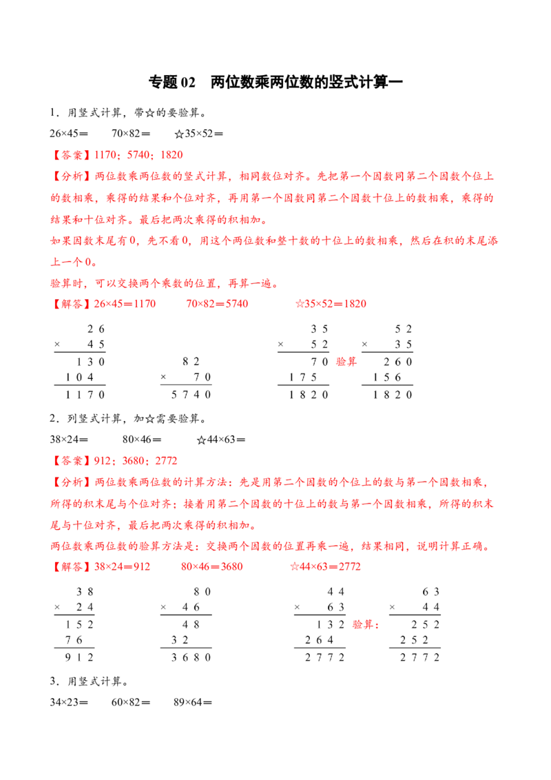专题02两位数乘两位数的竖式计算一（计算专项训练）（解析版）_三年级数学下册（苏教版）_计算题专项-T1_2026版
