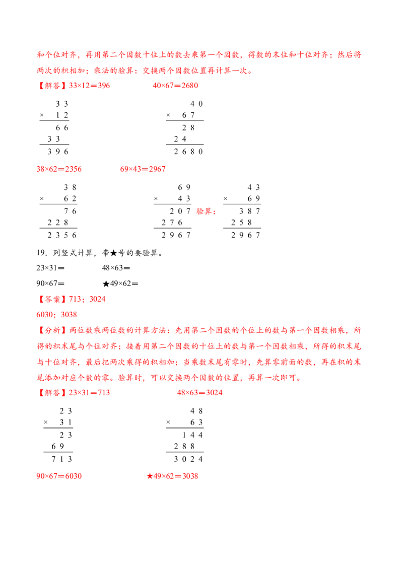 专题02两位数乘两位数的竖式计算一（计算专项训练）（解析版）_三年级数学下册（苏教版）_计算题专项-T1_2026版
