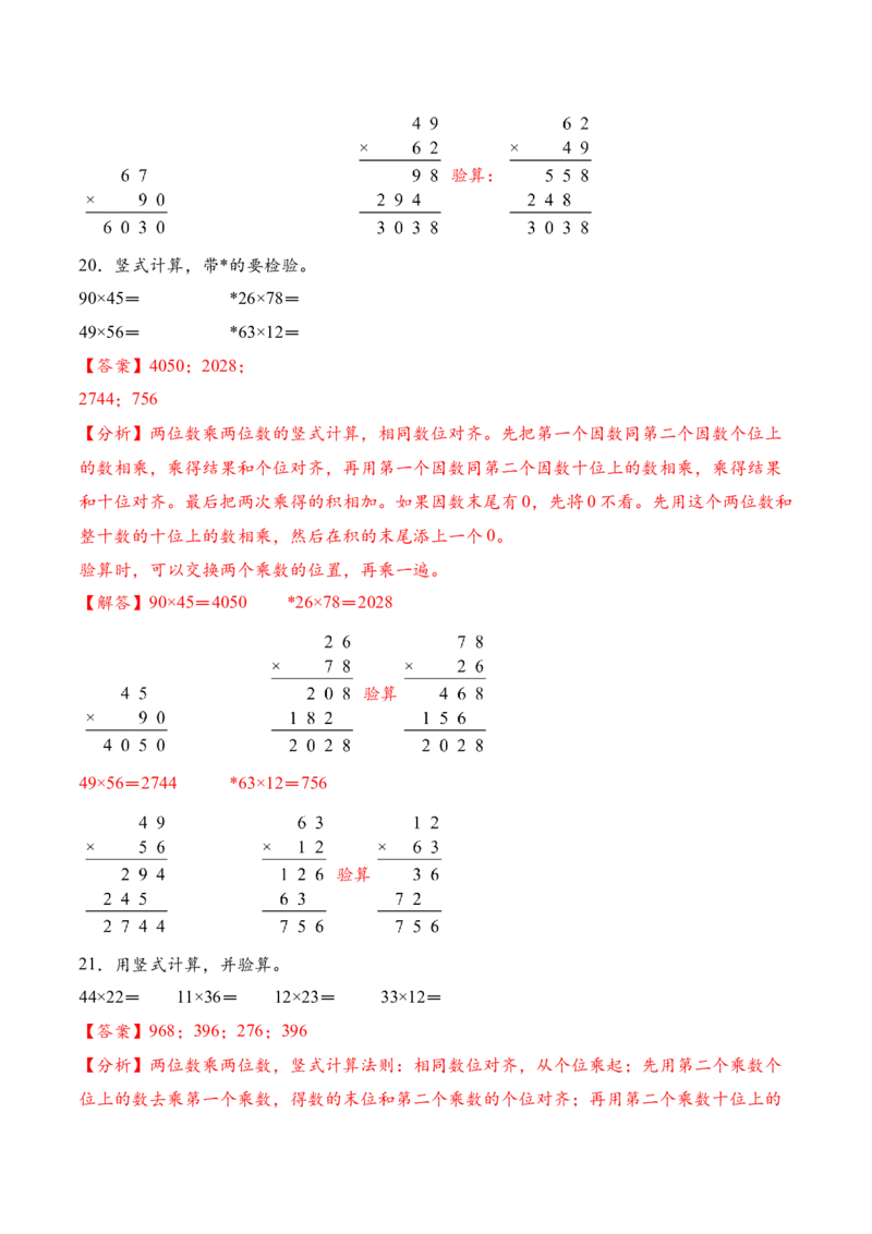 专题02两位数乘两位数的竖式计算一（计算专项训练）（解析版）_三年级数学下册（苏教版）_计算题专项-T1_2026版