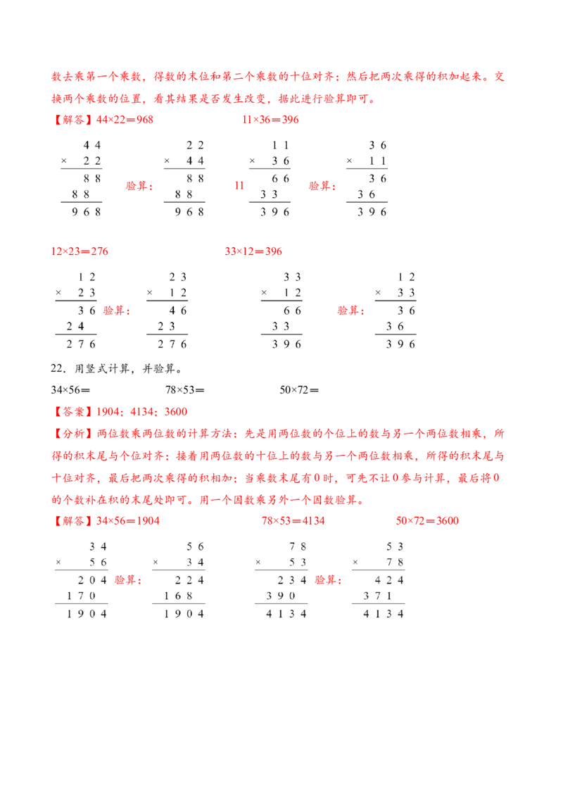 专题02两位数乘两位数的竖式计算一（计算专项训练）（解析版）_三年级数学下册（苏教版）_计算题专项-T1_2026版