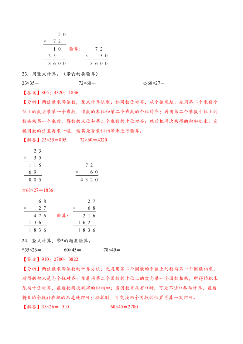 专题02两位数乘两位数的竖式计算一（计算专项训练）（解析版）_三年级数学下册（苏教版）_计算题专项-T1_2026版