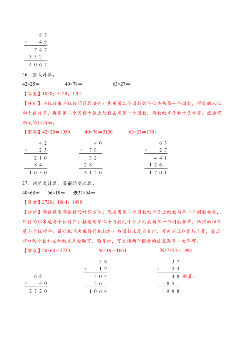 专题02两位数乘两位数的竖式计算一（计算专项训练）（解析版）_三年级数学下册（苏教版）_计算题专项-T1_2026版
