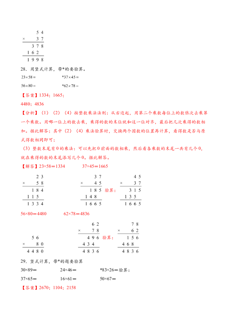 专题02两位数乘两位数的竖式计算一（计算专项训练）（解析版）_三年级数学下册（苏教版）_计算题专项-T1_2026版