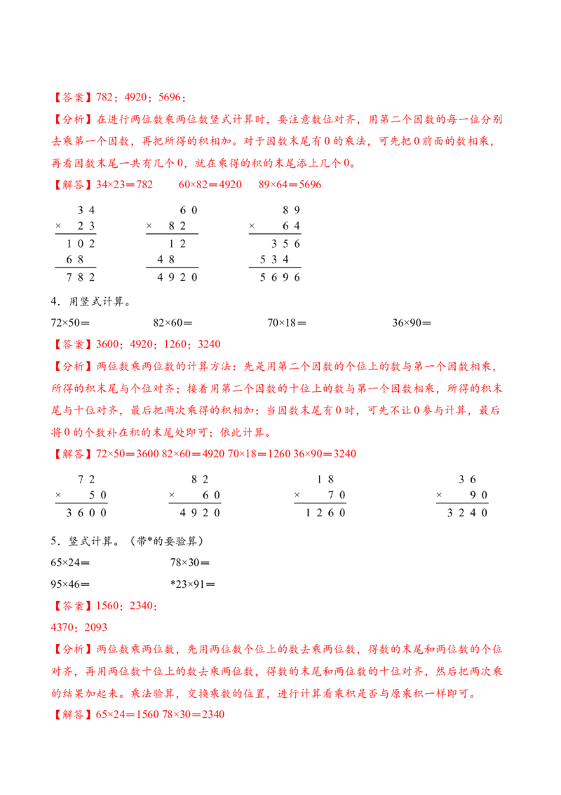 专题02两位数乘两位数的竖式计算一（计算专项训练）（解析版）_三年级数学下册（苏教版）_计算题专项-T1_2026版