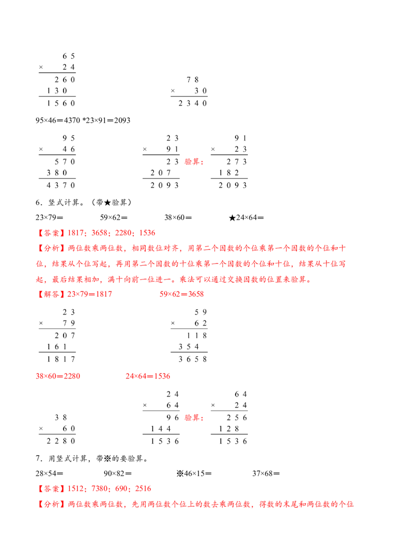 专题02两位数乘两位数的竖式计算一（计算专项训练）（解析版）_三年级数学下册（苏教版）_计算题专项-T1_2026版