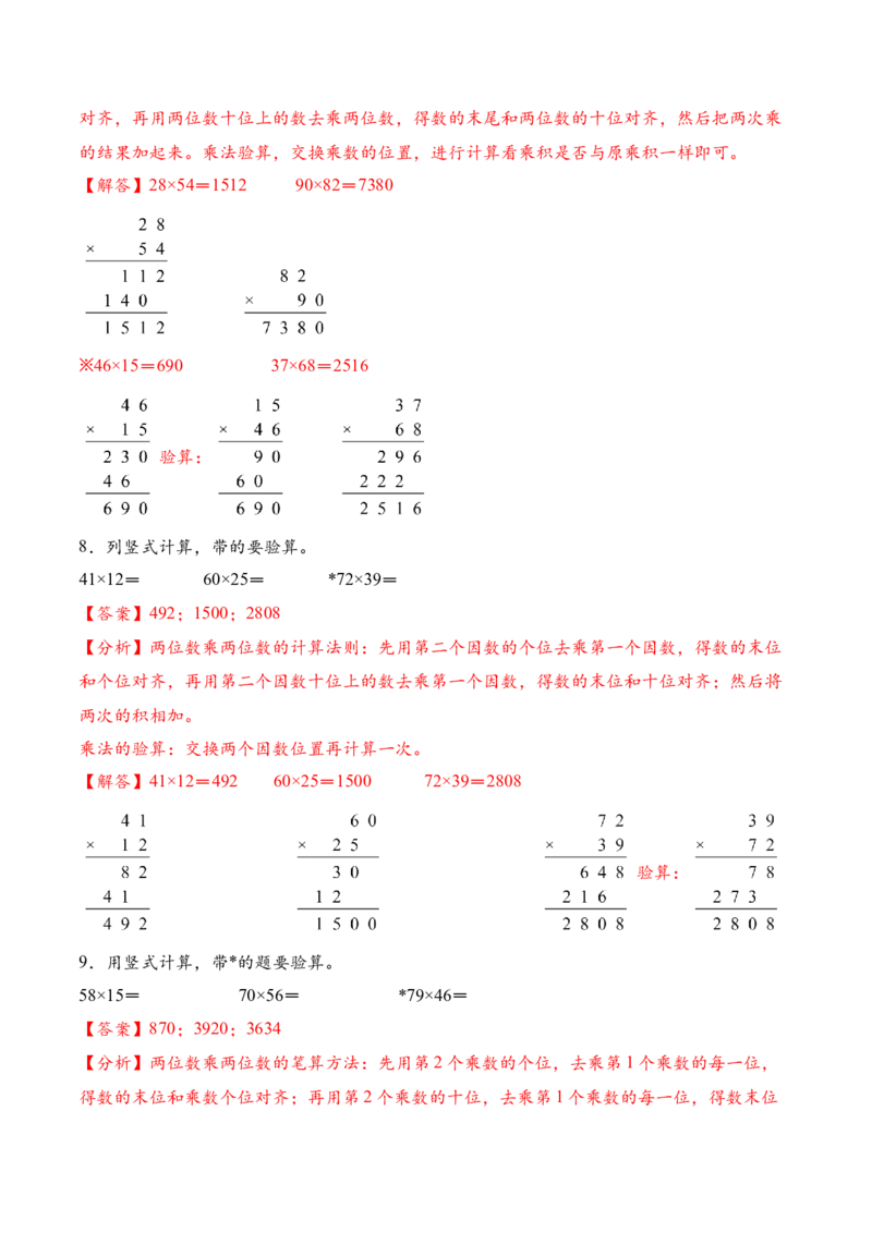 专题02两位数乘两位数的竖式计算一（计算专项训练）（解析版）_三年级数学下册（苏教版）_计算题专项-T1_2026版