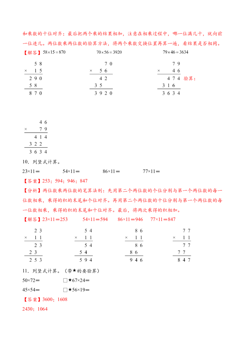 专题02两位数乘两位数的竖式计算一（计算专项训练）（解析版）_三年级数学下册（苏教版）_计算题专项-T1_2026版