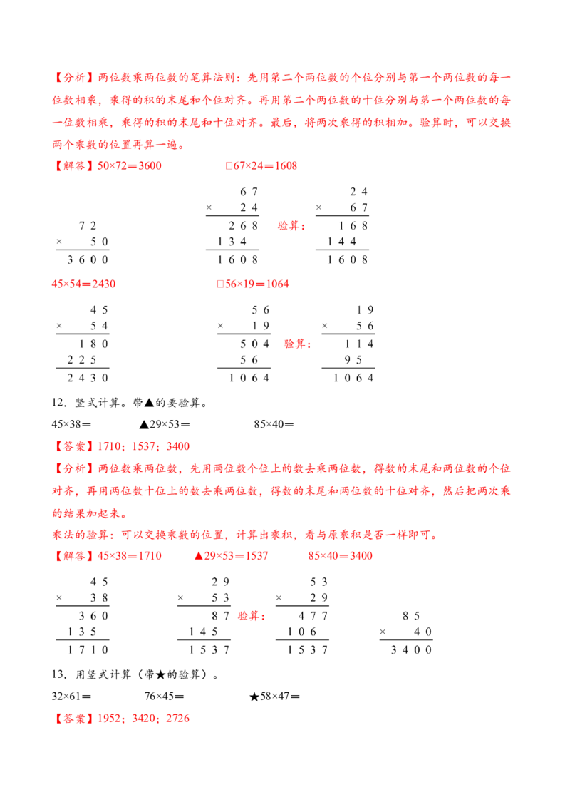 专题02两位数乘两位数的竖式计算一（计算专项训练）（解析版）_三年级数学下册（苏教版）_计算题专项-T1_2026版