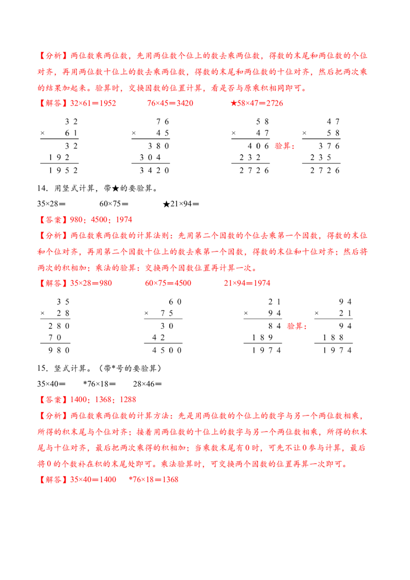 专题02两位数乘两位数的竖式计算一（计算专项训练）（解析版）_三年级数学下册（苏教版）_计算题专项-T1_2026版