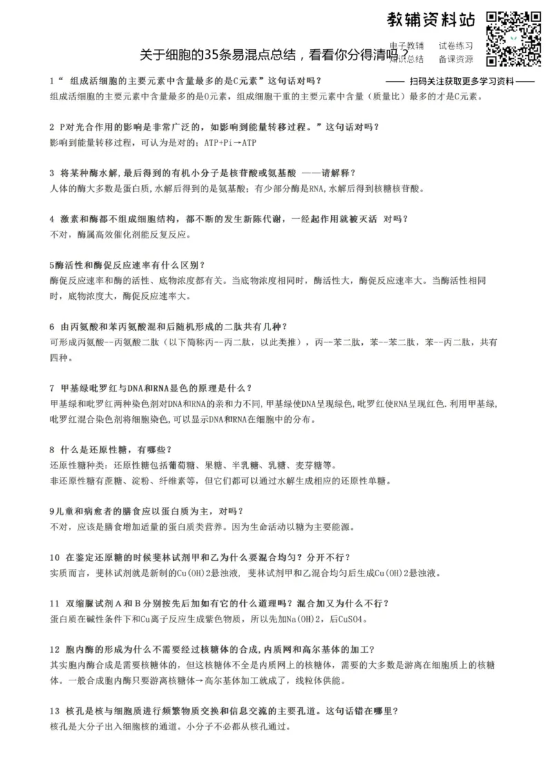 易混点关于细胞的35条易混点总结，看看你分得清吗？_高中全科精选资料包_生物精选资料包_资料干货