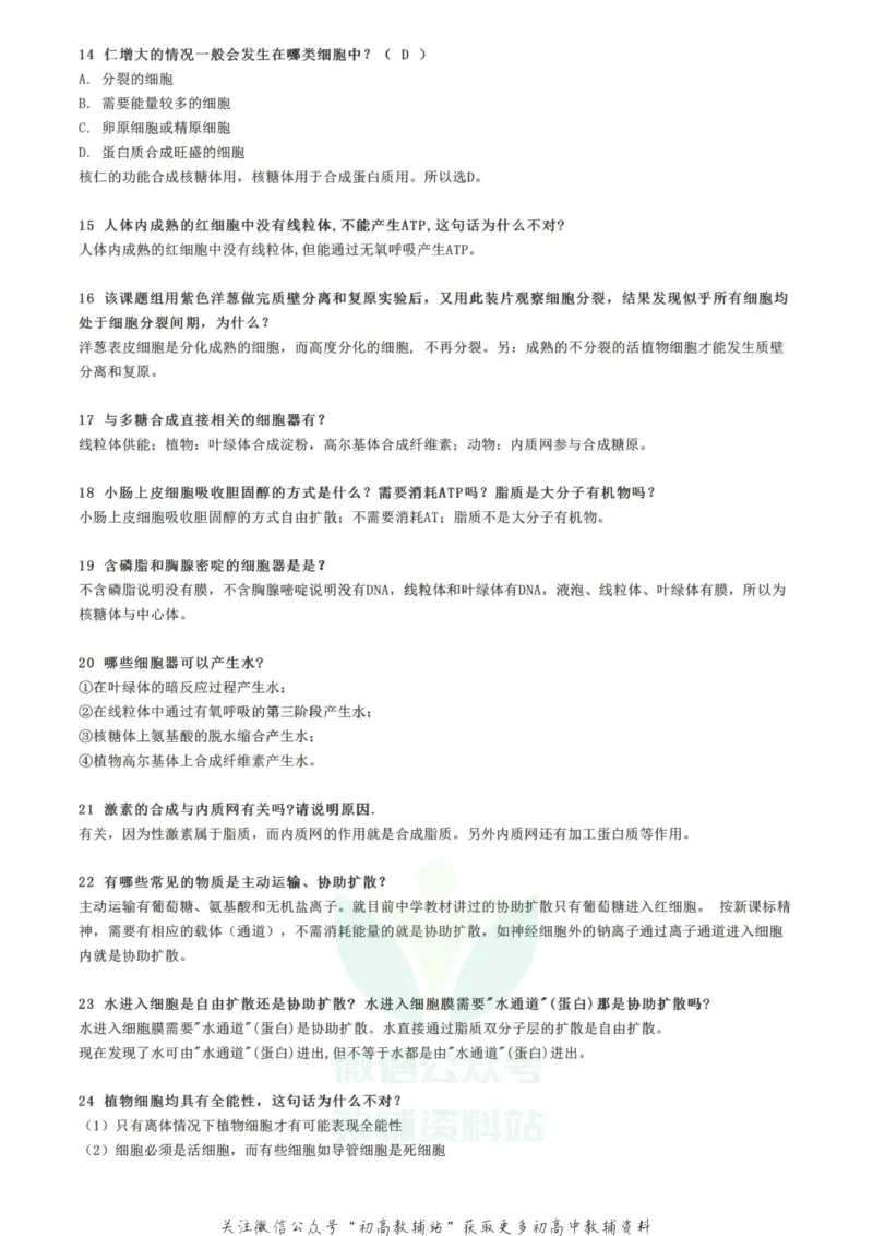 易混点关于细胞的35条易混点总结，看看你分得清吗？_高中全科精选资料包_生物精选资料包_资料干货