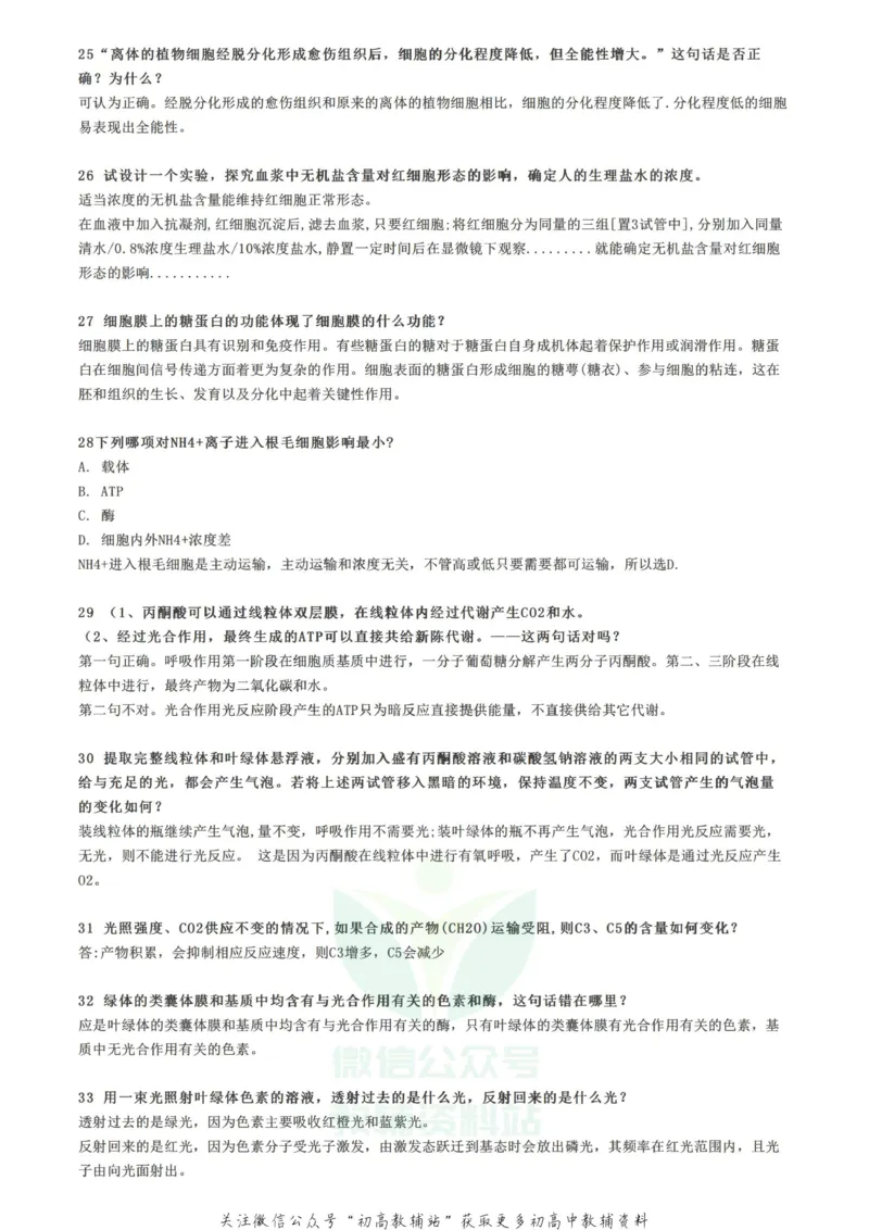 易混点关于细胞的35条易混点总结，看看你分得清吗？_高中全科精选资料包_生物精选资料包_资料干货
