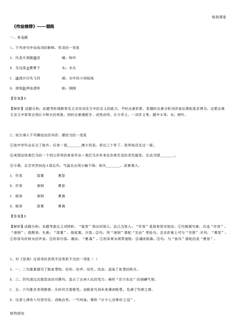《格致课堂》部编版（2019）高中语文必修上册同步练习：3.8.2登高_高语_人教版高中语文_01部编高中语文必修上册_01第一套课件+教案_第三单元_8.2登高