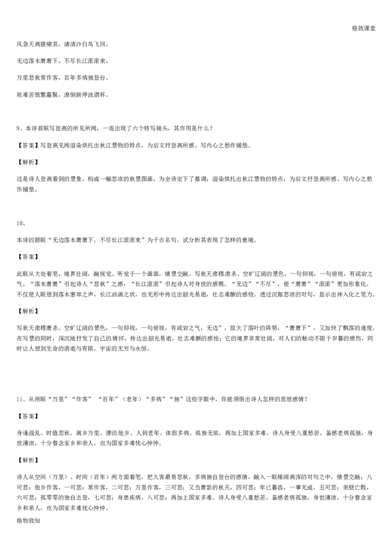 《格致课堂》部编版（2019）高中语文必修上册同步练习：3.8.2登高_高语_人教版高中语文_01部编高中语文必修上册_01第一套课件+教案_第三单元_8.2登高