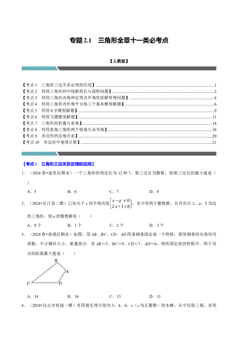 专题2.1三角形全章十类必考点（必考点分类集训）（人教版）（学生版）_初中数学_八年级数学上册（人教版）_考点分类必刷题-U181