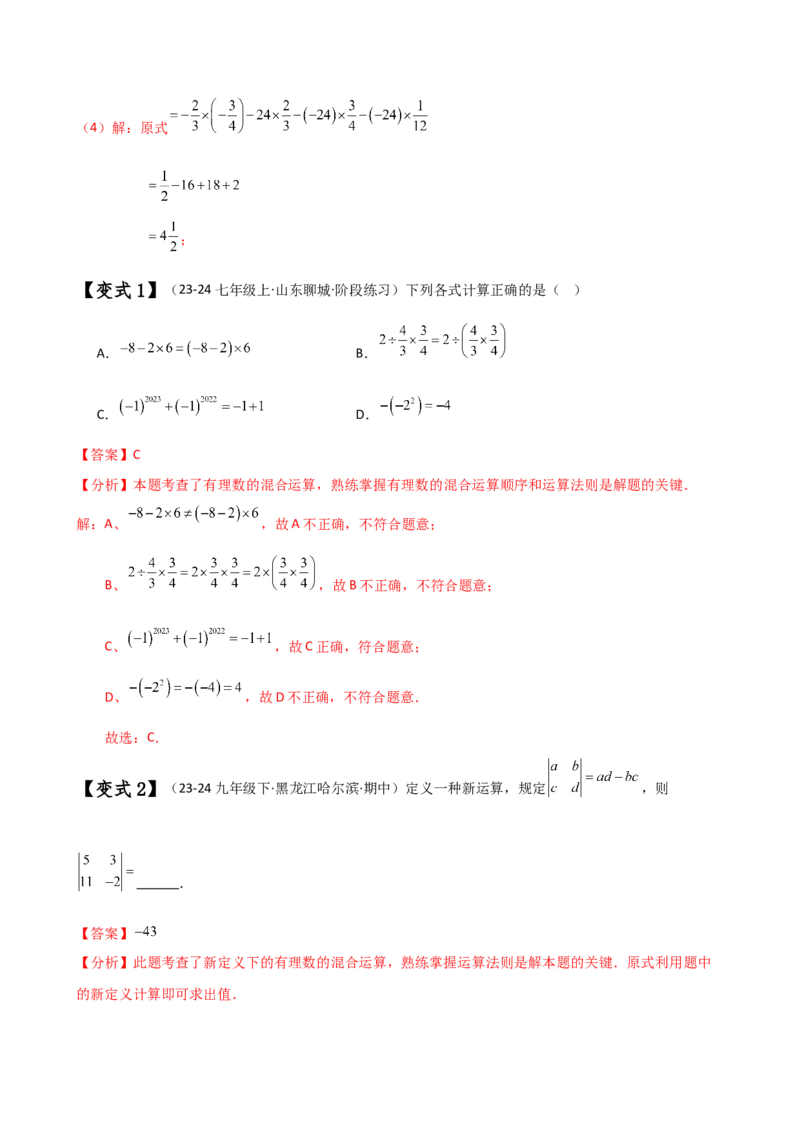 专题2.9有理数的混合运算（知识梳理与考点分类讲解）（苏科版）（教师版）_初中数学_七年级数学上册（人教版）_专题突破练习-V4