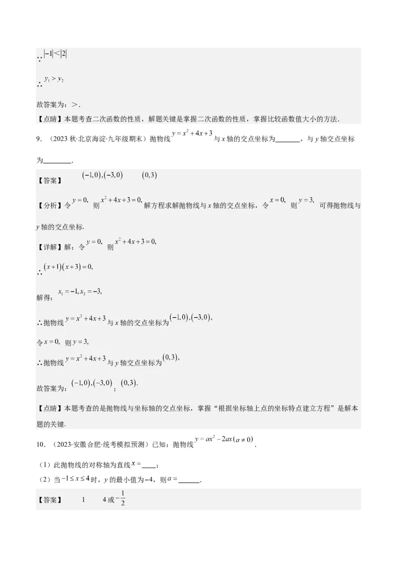 专题22.3二次函数y=ax&sup2;+bx+c的图象和性质之八大考点（教师版）_初中数学_九年级数学上册（人教版）_重难点专题提优-V8