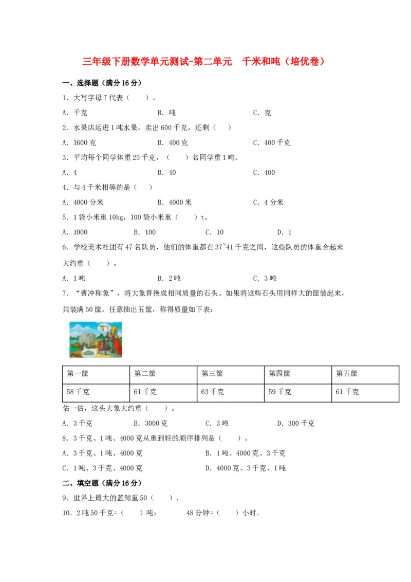 分层训练三年级下册数学单元测试-第二单元千米和吨（培优卷）苏教版（含答案）(1)_三年级数学下册（苏教版）_单元测试_第1套单元测试（18份）