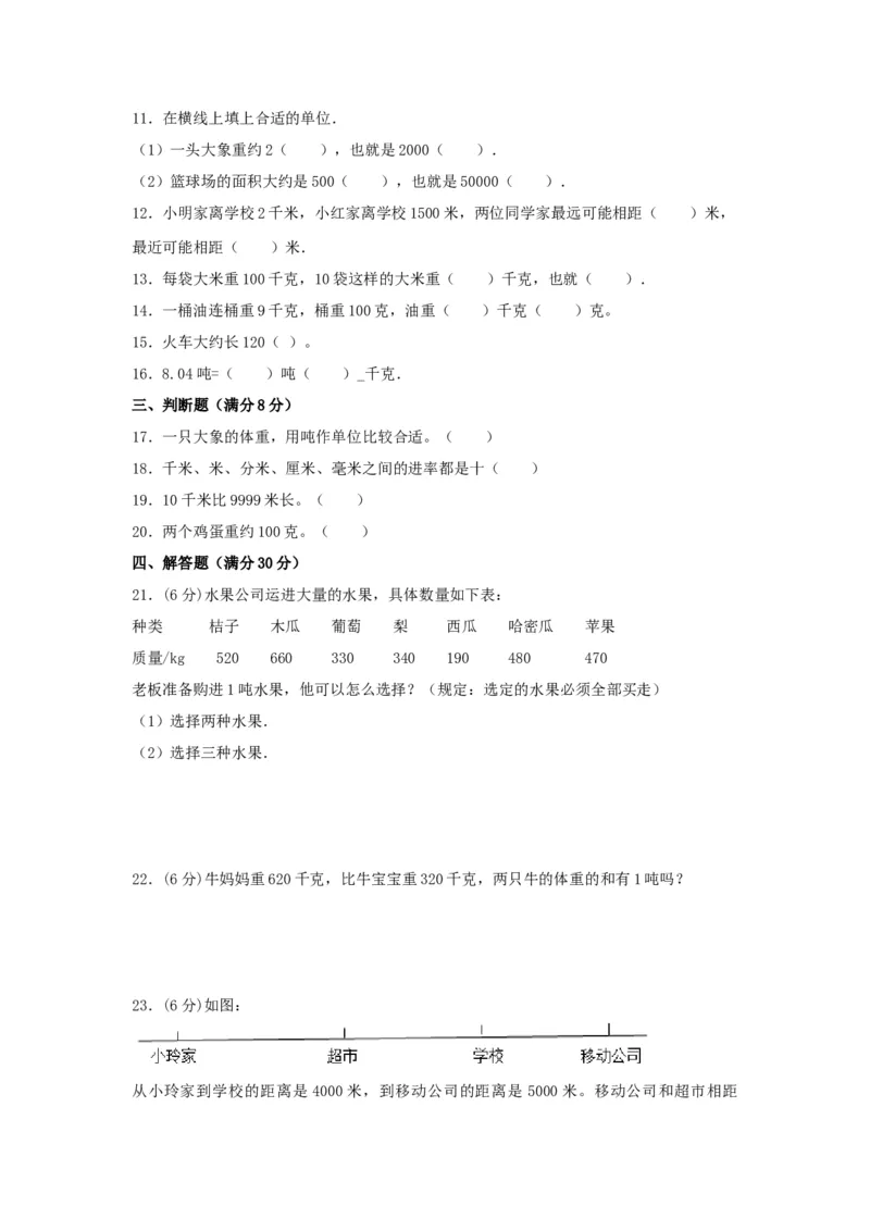 分层训练三年级下册数学单元测试-第二单元千米和吨（培优卷）苏教版（含答案）(1)_三年级数学下册（苏教版）_单元测试_第1套单元测试（18份）