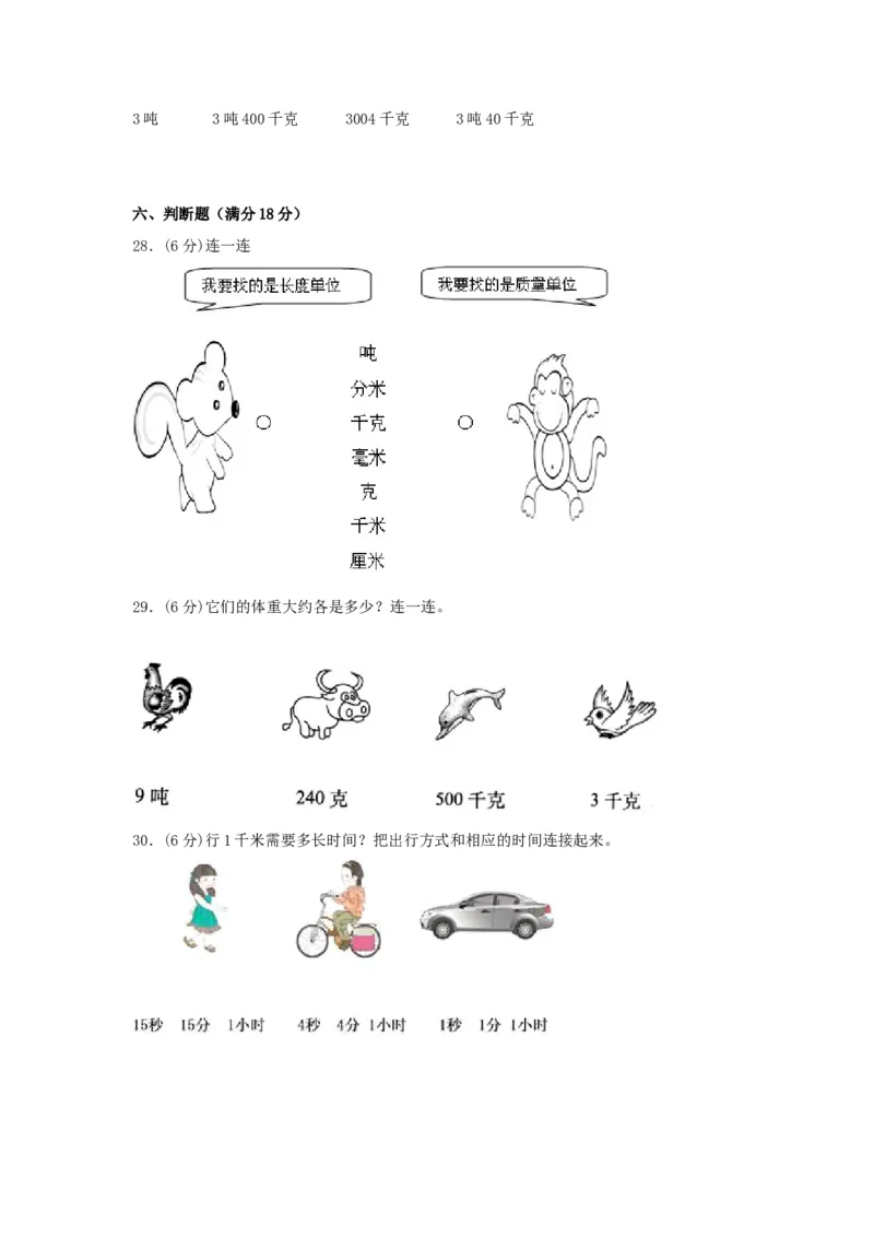 分层训练三年级下册数学单元测试-第二单元千米和吨（培优卷）苏教版（含答案）(1)_三年级数学下册（苏教版）_单元测试_第1套单元测试（18份）