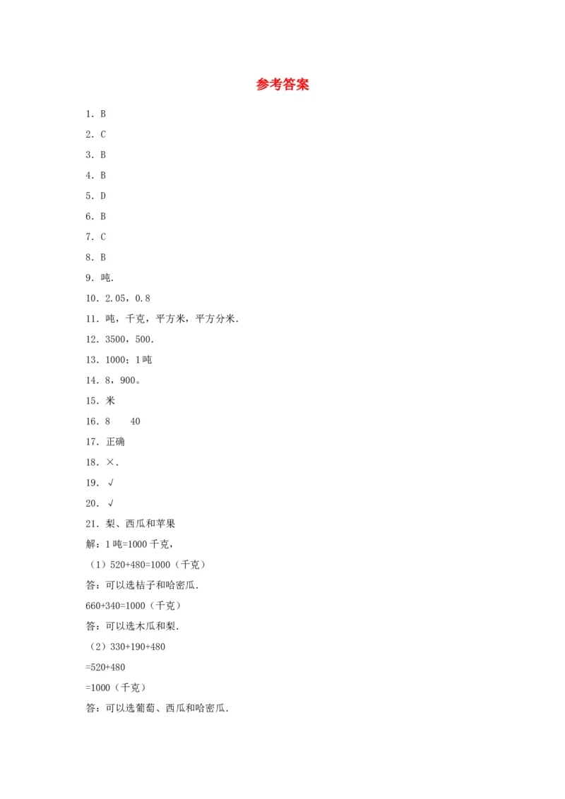 分层训练三年级下册数学单元测试-第二单元千米和吨（培优卷）苏教版（含答案）(1)_三年级数学下册（苏教版）_单元测试_第1套单元测试（18份）