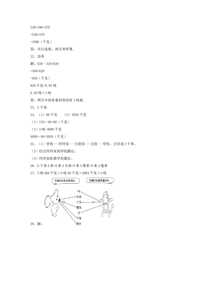 分层训练三年级下册数学单元测试-第二单元千米和吨（培优卷）苏教版（含答案）(1)_三年级数学下册（苏教版）_单元测试_第1套单元测试（18份）