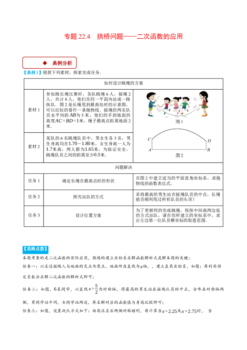 专题22.4拱桥问题&mdash;&mdash;二次函数的应用（压轴题专项讲练）（人教版）（教师版）_初中数学_九年级数学上册（人教版）_压轴题专项-V5_2025版