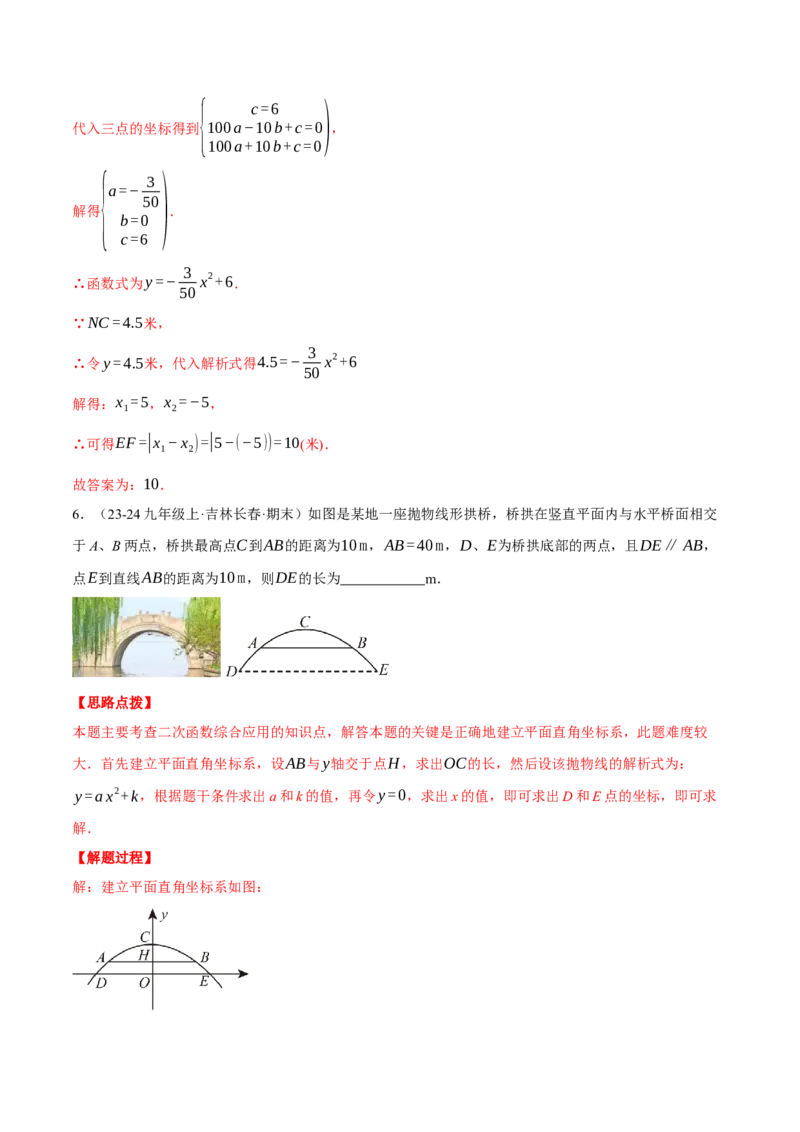 专题22.4拱桥问题&mdash;&mdash;二次函数的应用（压轴题专项讲练）（人教版）（教师版）_初中数学_九年级数学上册（人教版）_压轴题专项-V5_2025版
