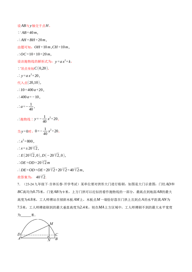 专题22.4拱桥问题&mdash;&mdash;二次函数的应用（压轴题专项讲练）（人教版）（教师版）_初中数学_九年级数学上册（人教版）_压轴题专项-V5_2025版