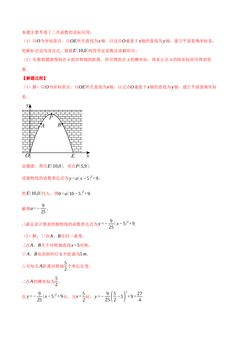 专题22.4拱桥问题&mdash;&mdash;二次函数的应用（压轴题专项讲练）（人教版）（教师版）_初中数学_九年级数学上册（人教版）_压轴题专项-V5_2025版